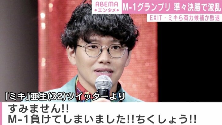 『M-1』準々決勝敗退でEXIT＆ミキ、悔しさ爆発「ちくしょう！！めちゃくちゃ優勝するつもりやったのに」
