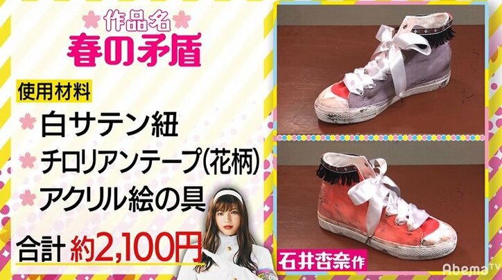 E-girls石井杏奈が作ったオリジナルスニーカーにメンバーザワつく「なんでそんなに汚いの?」