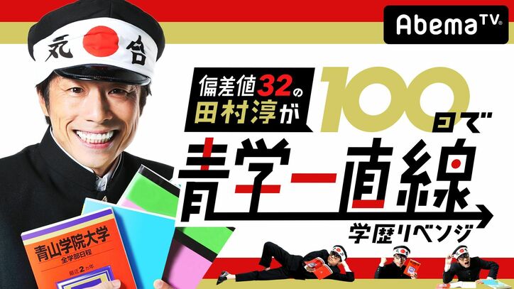 『偏差値32の田村淳が100日で青学一直線〜学歴リベンジ〜』AbemaTVで10月14日（土）放送開始！