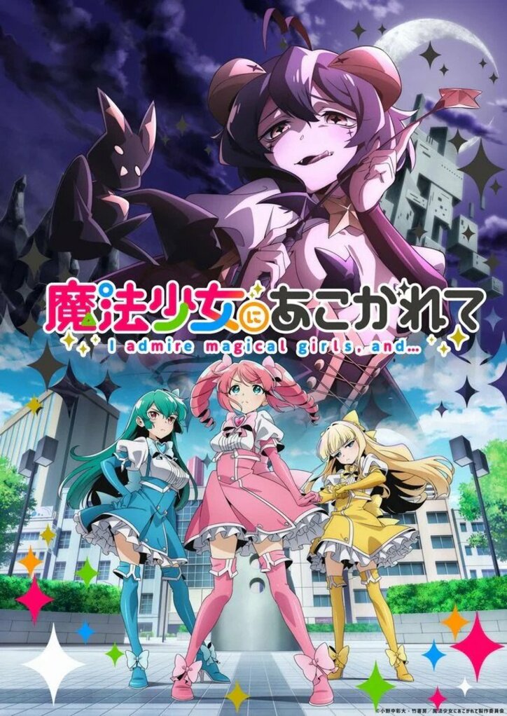 アニメ『魔法少女にあこがれて』1期キービジュアル