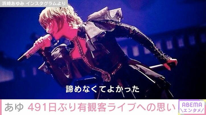 「諦めなくてよかった」浜崎あゆみ、491日ぶりの有観客ライブでの喜びを語る