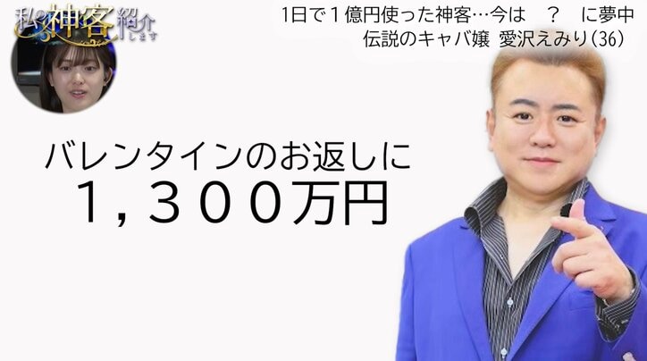【写真・画像】愛沢えみりの神客・まあたん「1300万円くらい…」バレンタインのお返しに松村沙友理衝撃「ええっ」　2枚目