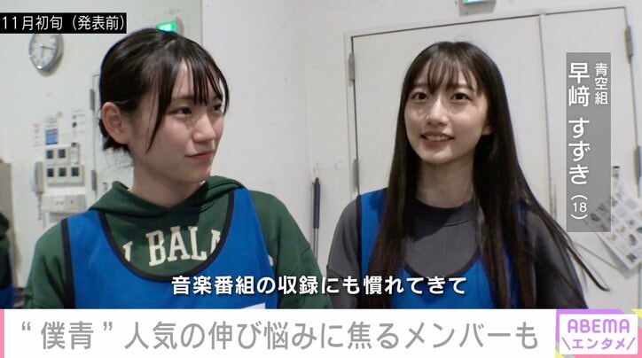 乃木坂46公式ライバル「僕青」、デビュー曲の売上に危機感 リーダー塩釜菜那「『あっやばい』って感じた」