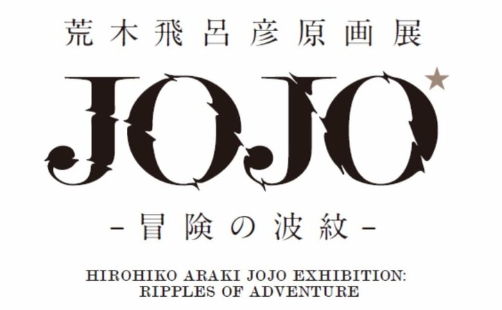 ジョジョ生誕30周年、大型原画展が開催決定 荒木飛呂彦「目指して描くものは“精神の成長”」