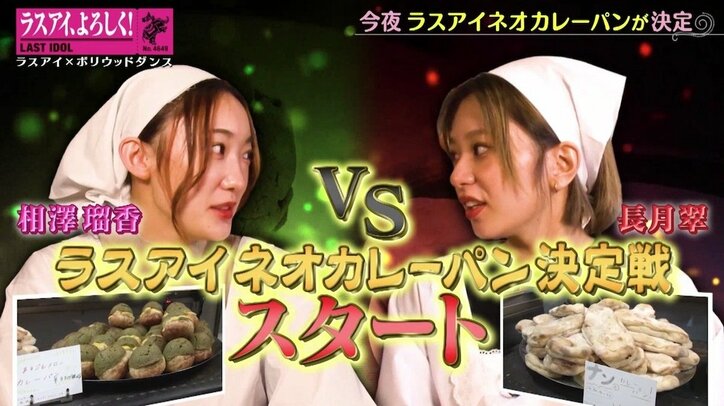 カレーパンのイメージをぶち壊す! ラスアイ長月翠考案のカレーパンが商品化「絶対売れる」メンバー太鼓判