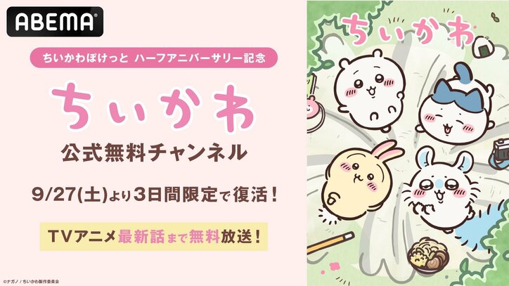 【写真・画像】ABEMA「ちいかわ公式無料チャンネル」3日間限定復活！アニメ全話を一挙放送　1枚目