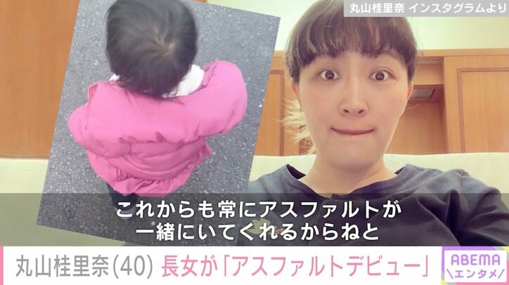 【写真・画像】丸山桂里奈、まもなく1歳の長女が「アスファルトデビュー」動画を公開　1枚目