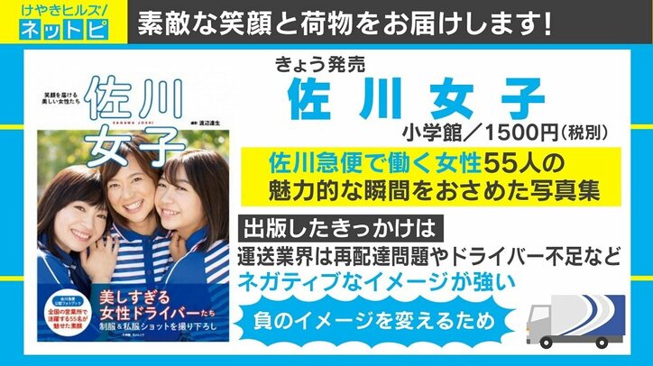 『佐川男子』から6年…待望の新作『佐川女子』が発売、働く女性55人を収録