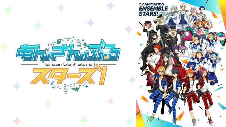 アニメ『あんスタ』特別番組決定! “Trickstar”の前野智昭・柿原徹也・森久保祥太郎・梶裕貴が生出演
