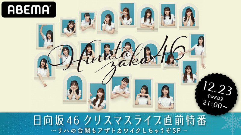 日向坂46クリスマスライブ直前特番～リハの合間もアザトカワイクしちゃうぞSP～