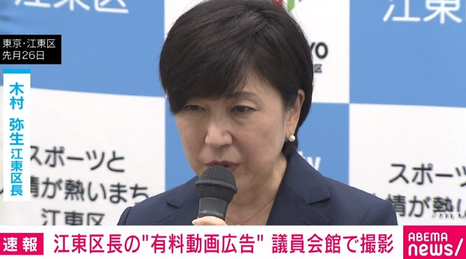 【写真・画像】公職選挙法違反容疑の江東区長 “有料動画広告”を議員会館で撮影 1枚目 政治 ABEMA TIMES アベマタイムズ
