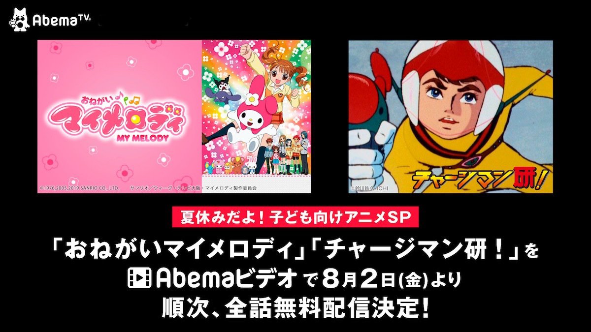 おねがいマイメロディ と チャージマン研 をabemaビデオで全話無料配信 ニュース Abema Times