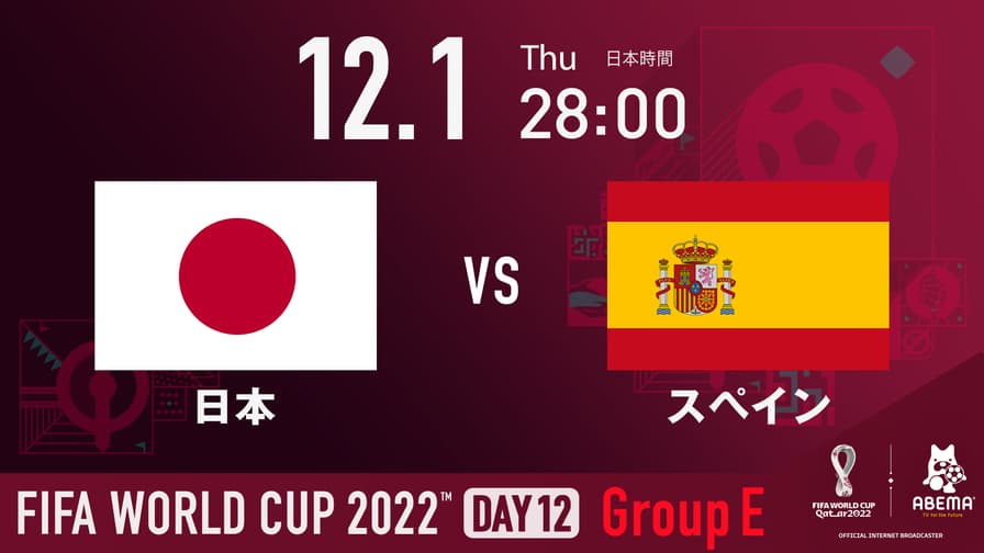 日本 vs スペイン｜グループE｜FIFA ワールドカップ カタール 2022 | 新しい未来のテレビ | ABEMA