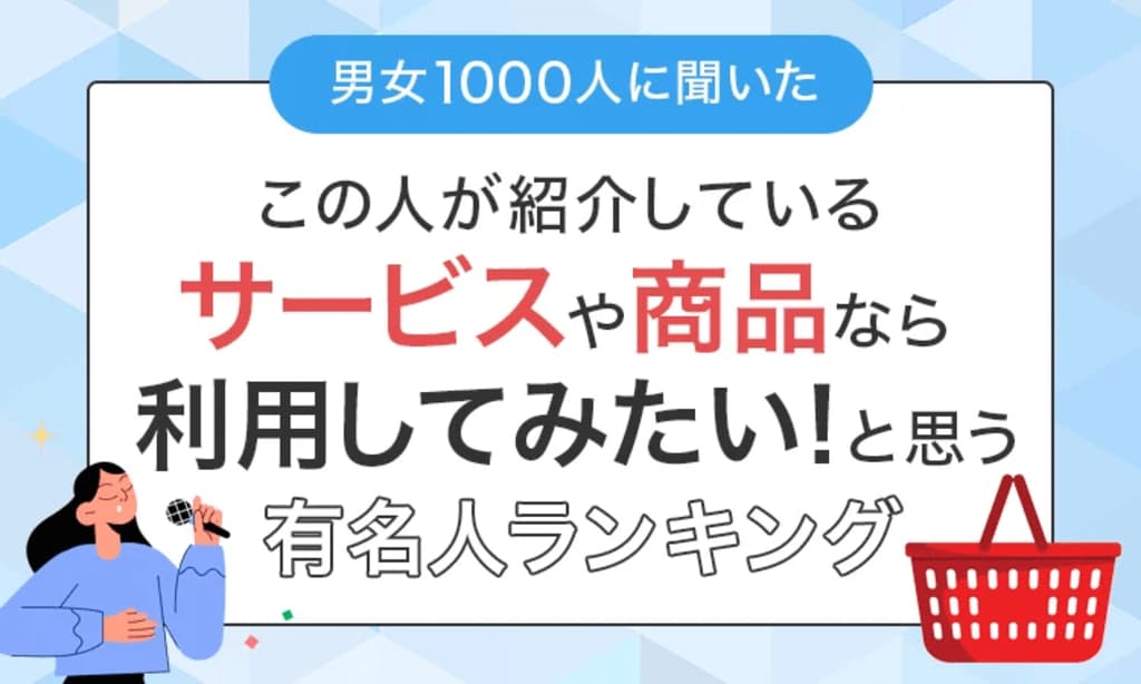 【男女1000人に聞いた】「この人が紹介しているサービスや商品なら利用してみたい！」と思う有名人ランキング…所ジョージやタモリがランクイン【NEXER調査】