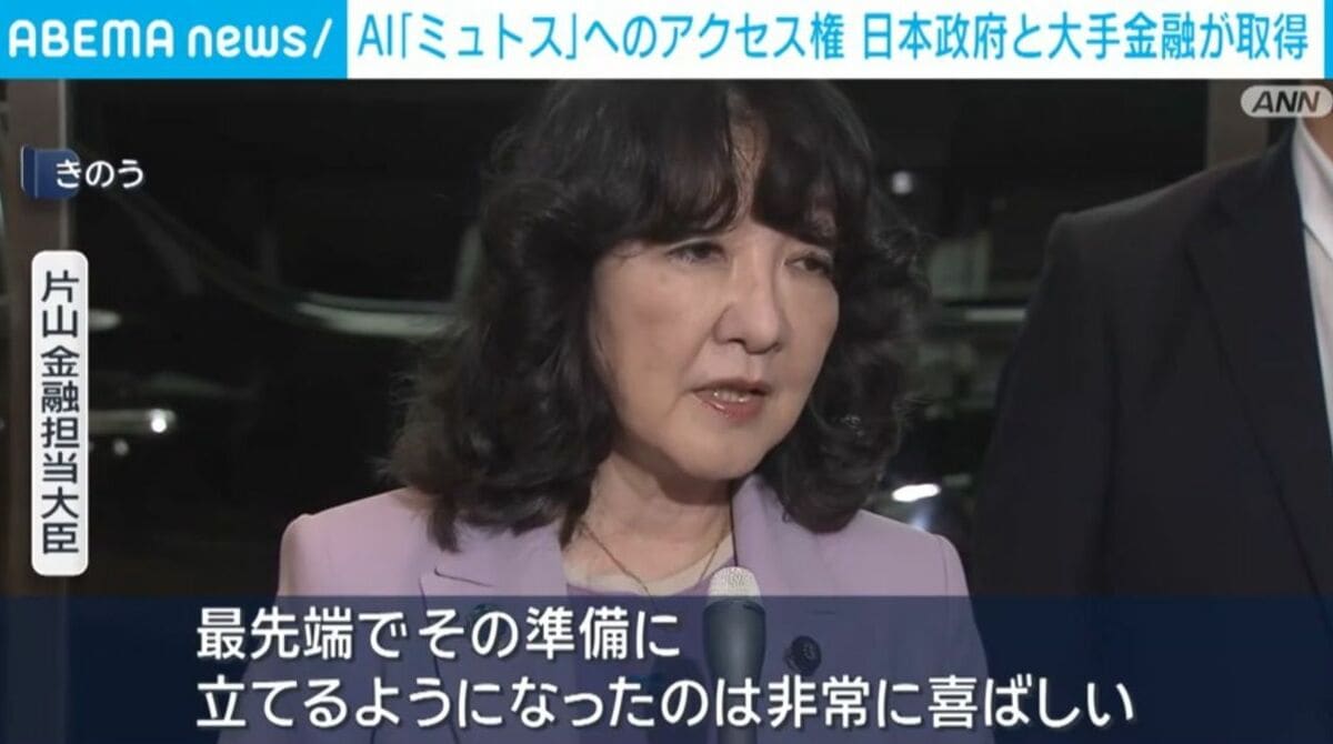 政府と大手金融、AI「ミュトス」アクセス権を取得
