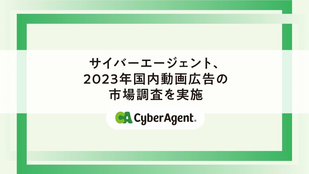 サイバーエージェントが2023年国内動画広告の市場調査結果を発表 市場