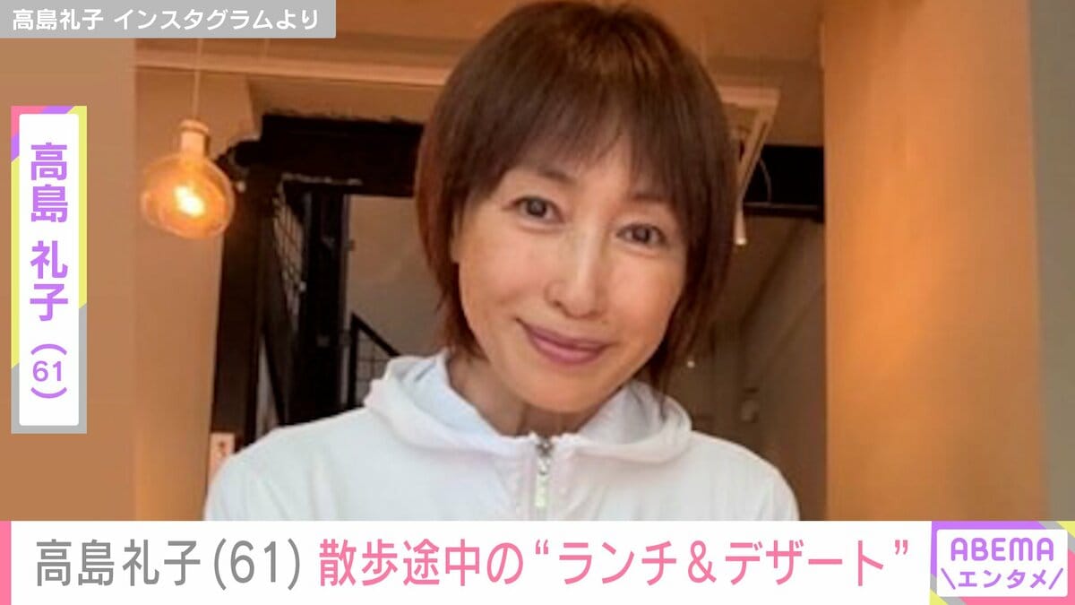高島礼子(61)、“ランチ＆デザート”散歩途中のプライベートショットを