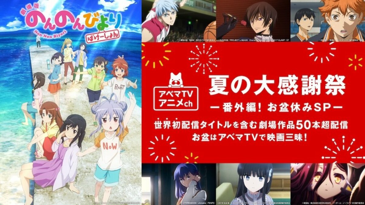 黒バス や のんのんびより など劇場アニメ無料放送 夏の大感謝祭 番外編 お盆休みsp 開催 ニュース Abema Times 黒バス や のんのんびより など劇場アニメ無料放送 夏の大感謝祭 番外編 お盆休みsp 開催 ニュース Abema Times