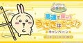 スマホアプリ『ちいかわぽけっと』が大幅高速化!隠れているうさぎを早く見つけるゲームのキャンペーンも実施