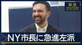 「反トランプ」民主党に勢い?NY市長選“民主社会主義”マムダニ氏が当選