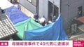 母娘殺害事件で40代男に逮捕状