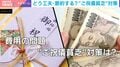 「祝いたいけど…」結婚式の“ご祝儀貧乏”にモヤモヤ…「毎回課金ゲームになってしまう」ドレスやヘアセット代で男女間の費用差も