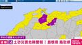 レベル4土砂災害危険警報 島根県 鳥取県
