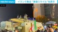 “ミサイル”登場に歓声 イランで政権支持者の大規模集会 米との停戦協議中止直後に開催
