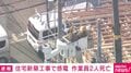住宅新築工事で感電 作業員2人死亡