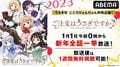 2023年はうさぎ年!アニメ『ご注文はうさぎですか?』の新年全話一挙放送が決定