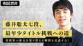 藤井聡太七段、最年少タイトル挑戦なるか!?ABEMAで決勝トーナメント準決勝・決勝を単独配信