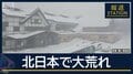 台風並みの暴風…北日本各地で天気大荒れ　あす本州でも大雪の恐れ