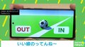ギリギリの判定をあなたに!サッカーボールがライン越えか判定するゲームが話題に「仕事が早いwww」「三笘の足実装してください」