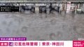 レベル4氾濫危険警報|東京・神田川