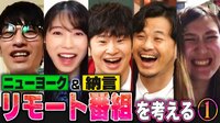 【映像】リモート番組を考える！ いま芸能界を席巻する大問題を考察&納言の近況レポ【初回14日間無料 ※いつでも解約OK】