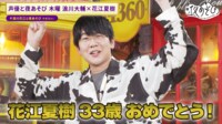 花江夏樹の33歳バースデーSP!