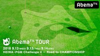 AbemaTVツアーHEIWA PGM Challenge II　1日目 | 無料のインターネットテレビはAbemaTV(アベマTV)