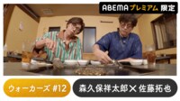 声優と夜あそび 2023 - ウォーカーズ - 佐藤拓也ゲスト！声優と夜あそび プレミアム 【森久保祥太郎】 #12 (アニメ) | 無料動画・見逃し配信を見るなら | ABEMA
