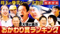 神回のみ超豪華爆笑の嵐！「大悟が選ぶ！おかわり賞ランキングベスト10 2023年上半期編」
