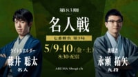第83期 名人戦 七番勝負 第3局 1日目 藤井聡太名人 対 永瀬拓矢九段