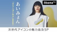 あいみょんに迫る！「マリーゴールド」発売記念！次世代アイコンの魅力追及SP | 動画視聴はAbemaビデオ(AbemaTV)