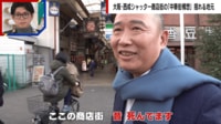 【映像】「西成を中華街に」揺れる地元...ドンの野望