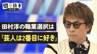 【映像】田村淳の職業選択は「芸人は2番目に好き」