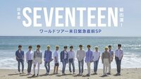 【日本初】SEVENTEEN総出演！ワールドツアー来日緊急直前SP | AbemaTV（アベマTV）