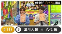 声優と夜あそび プレミアム【浪川大輔×八代拓】#10