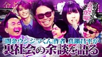 『闇金ウシジマくん』作者、真鍋昌平の裏社会恐怖余談にえなこ大興奮