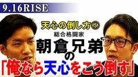 志朗よ聞け! 朝倉兄弟なら那須川天心を「こう倒す」