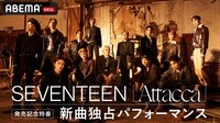SEVENTEEN『Attacca』発売記念特番〜新曲独占パフォーマンス〜