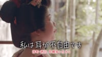 【映像】私は耳が不自由です ~湊町・酒田 花柳界を生きる~