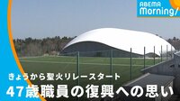 聖火リレー47歳職員の復興への思い